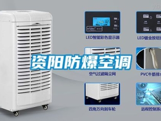 企業(yè)新聞資陽防爆空調(diào)