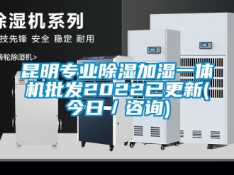 行業(yè)新聞昆明專業(yè)除濕加濕一體機批發(fā)2022已更新(今日／咨詢)