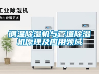 企業新聞調溫除濕機與管道除濕機原理及應用領域