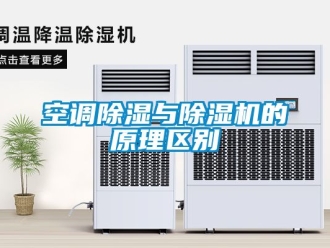 行業新聞空調除濕與除濕機的原理區別