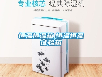 知識(shí)百科恒溫恒濕箱,恒溫恒濕試驗(yàn)箱