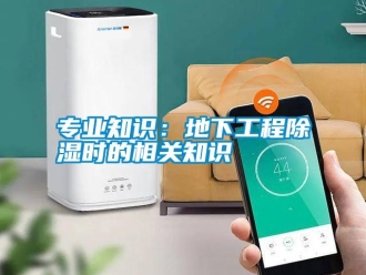 知識百科專業知識：地下工程除濕時的相關知識