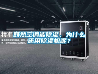 行業(yè)新聞既然空調能除濕，為什么還用除濕機呢？