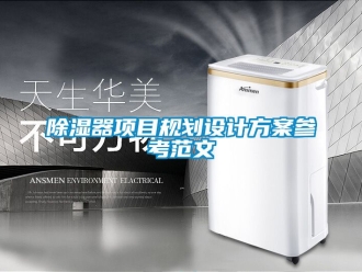 行業(yè)新聞除濕器項目規(guī)劃設(shè)計方案參考范文