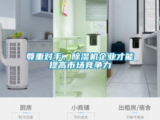 知識百科尊重對手，除濕機企業才能提高市場競爭力