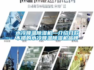 企業新聞水冷降溫除濕機—介紹幾款不錯的水冷降溫除濕機品牌