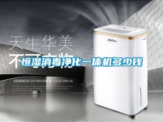 知識百科恒濕消毒凈化一體機多少錢