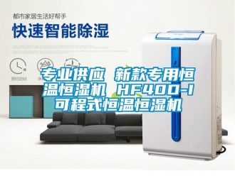 知識百科專業供應 新款專用恒溫恒濕機 HF40D-I可程式恒溫恒濕機