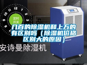 企業新聞幾百的除濕機和上萬的有區別嗎（除濕機價格區別大的原因）
