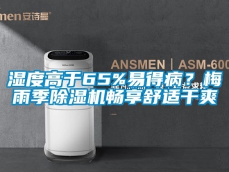 行業新聞濕度高于65%易得病？梅雨季除濕機暢享舒適干爽