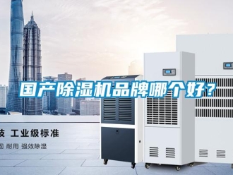 企業(yè)新聞國產(chǎn)除濕機(jī)品牌哪個(gè)好？