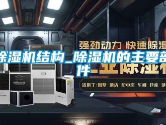 行業新聞除濕機結構_除濕機的主要部件