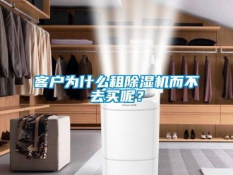 行業(yè)新聞客戶為什么租除濕機(jī)而不去買呢？