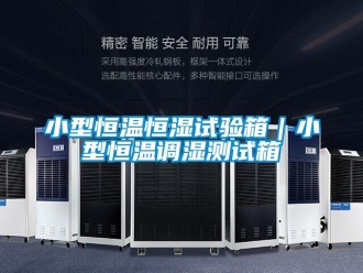 知識百科小型恒溫恒濕試驗箱｜小型恒溫調濕測試箱