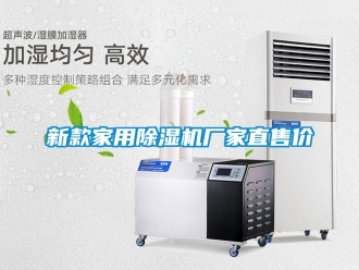企業新聞新款家用除濕機廠家直售價