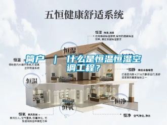 知識(shí)百科簡(jiǎn)戶 ｜ 什么是恒溫恒濕空調(diào)工程？