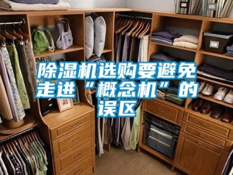行業(yè)新聞除濕機(jī)選購(gòu)要避免走進(jìn)“概念機(jī)”的誤區(qū)