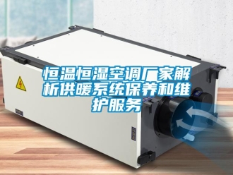 知識(shí)百科恒溫恒濕空調(diào)廠家解析供暖系統(tǒng)保養(yǎng)和維護(hù)服務(wù)