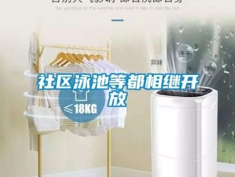 知識百科社區(qū)泳池等都相繼開放