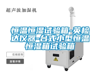 知識(shí)百科恒溫恒濕試驗(yàn)箱-英檢達(dá)儀器-臺(tái)式小型恒溫恒濕箱試驗(yàn)箱