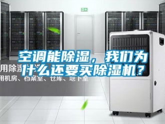 行業新聞空調能除濕，我們為什么還要買除濕機？