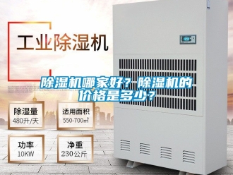 企業新聞除濕機哪家好？除濕機的價格是多少？