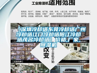 企業新聞【深圳冷卻塔東莞冷卻塔廣州冷卻塔江門冷卻塔陽江冷卻塔茂名冷卻塔】價格,廠家,除濕機