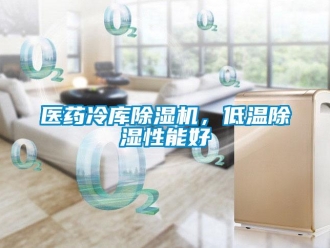 行業新聞醫藥冷庫除濕機，低溫除濕性能好