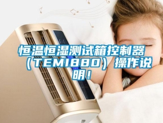 知識百科恒溫恒濕測試箱控制器（TEMI880）操作說明！
