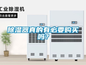 行業新聞除濕器真的有必要購買嗎？
