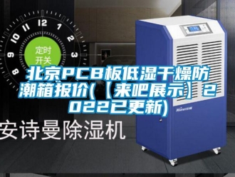 企業新聞北京PCB板低濕干燥防潮箱報價(【來吧展示】2022已更新)