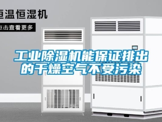 企業(yè)新聞工業(yè)除濕機(jī)能保證排出的干燥空氣不受污染