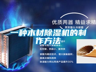 行業新聞一種木材除濕機的制作方法