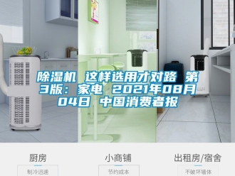 企業新聞除濕機 這樣選用才對路 第3版：家電 2021年08月04日 中國消費者報