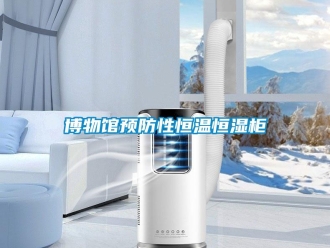 知識百科博物館預防性恒溫恒濕柜