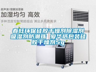 企業新聞春旺環保硅膠干燥劑除濕劑吸濕劑防潮珠 愛華紙包裝硅膠干燥劑5g