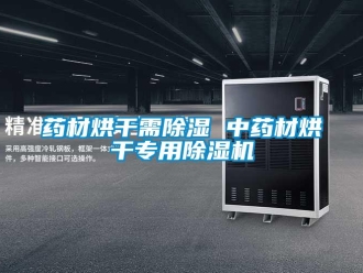 知識(shí)百科藥材烘干需除濕 中藥材烘干專(zhuān)用除濕機(jī)