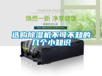 知識百科選購除濕機不可不知的幾個小知識