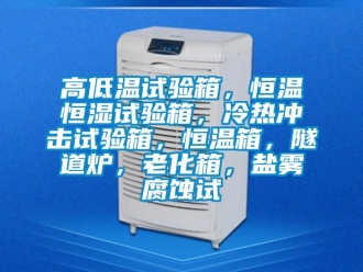 知識百科高低溫試驗箱，恒溫恒濕試驗箱，冷熱沖擊試驗箱，恒溫箱，隧道爐，老化箱，鹽霧腐蝕試