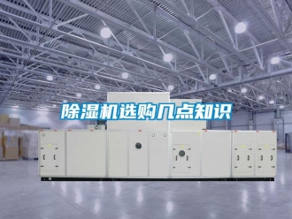 企業新聞除濕機選購幾點知識