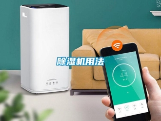 企業新聞除濕機用法