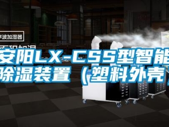 企業(yè)新聞安陽LX-CSS型智能除濕裝置（塑料外殼）