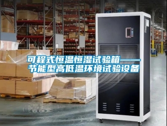 知識百科可程式恒溫恒濕試驗箱——節能型高低溫環境試驗設備