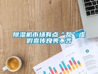 企業(yè)新聞除濕機(jī)市場有點“亂”虛假宣傳良莠不齊