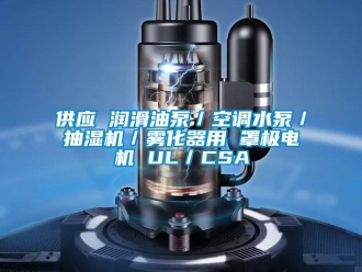企業新聞供應 潤滑油泵／空調水泵／抽濕機／霧化器用 罩極電機 UL／CSA