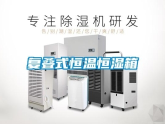 知識(shí)百科復(fù)疊式恒溫恒濕箱