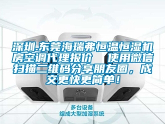 知識百科深圳.東莞海瑞弗恒溫恒濕機房空調代理報價  使用微信掃描二維碼分享朋友圈，成交更快更簡單！