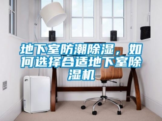 行業新聞地下室防潮除濕，如何選擇合適地下室除濕機