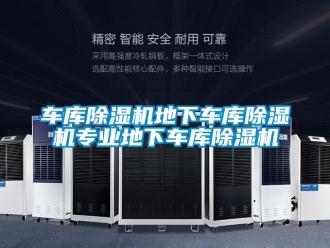 企業新聞車庫除濕機地下車庫除濕機專業地下車庫除濕機