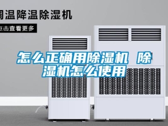 行業(yè)新聞怎么正確用除濕機(jī) 除濕機(jī)怎么使用